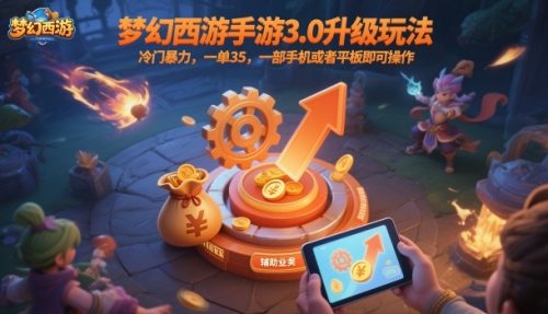 梦幻西游手游3.0升级玩法,冷门暴力,一单35,一部手机或者平板即可操作,一天几张轻轻松松【揭秘】-知计