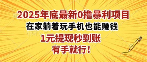 2025年底最新0撸暴利项目,在家也能躺赚,1元秒提现,有手就行!-知计