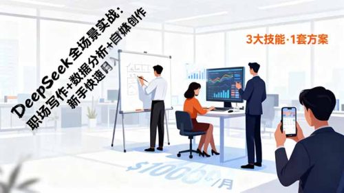 DeepSeek全场景实战：职场写作+数据分析+自媒体创作，新手快速月入过万-知计