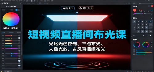 短视频直播间布光课:光比光色控制、三点布光、人像光效、古风直播间布光-知计
