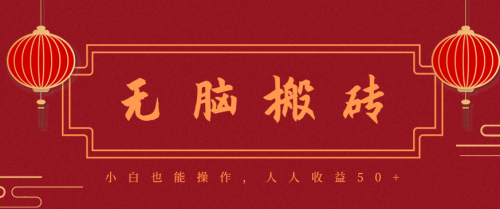 零成本零门槛无脑搬砖项目，新手也能日收益50+，可批量操作赚更多-知计
