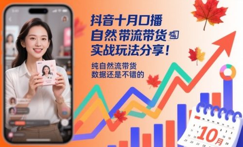 抖音十月口播自然流带货实战玩法分享，纯自然流带货，数据还是不错的-知计