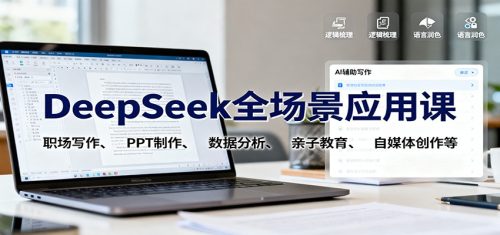 DeepSeek全场景应用课：职场写作、 PPT制作、数据分析、亲子教育、自媒体创作等-知计
