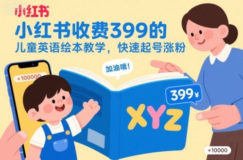 小红书收费399的儿童英语绘本教学,快速起号涨粉-知计