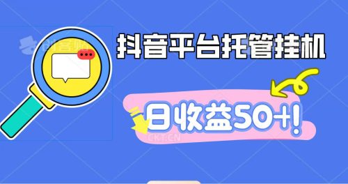 抖音平台托管挂机,打粉引流一条龙,包回收,仅需一部手机即可无限挂机,日收益50+-知计