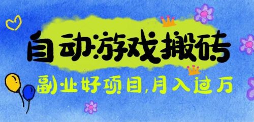 游戏搬砖搞钱项目:月入1万+全程实操经验分享,小白也能做的副业好项目-知计