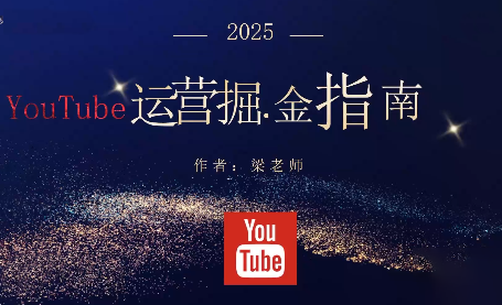 梁老师·2025YouTuBe运营掘金指南-知计
