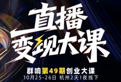 婉婉群响陈晶·直播变现大课10月25-26日(杭州2天1夜线下课)-知计