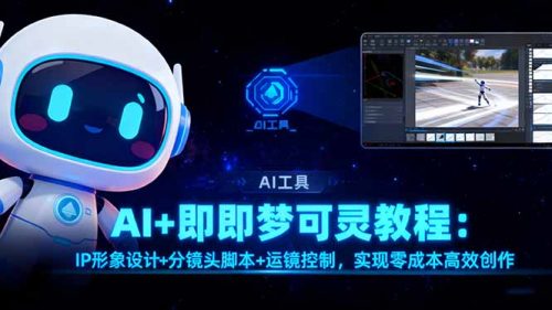 AI+即梦可灵教程：IP形象设计+分镜头脚本+运镜控制，实现零成本高效创作-知计