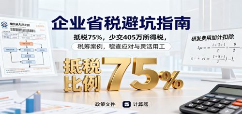 企业省税避坑指南:抵税75%,少交405万所得税,税筹案例,稽查应对与灵活用工-知计
