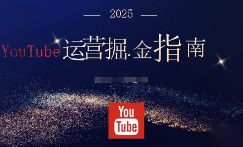 2025油管YouTuBe运营掘金指南,全方位帮你从零搭建油管运营体系-知计