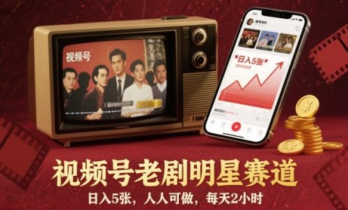 视频号老剧明星赛道,日入5张,人人可做,每天2小时-知计