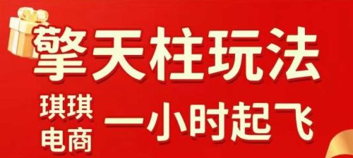 拼多多擎天柱玩法【1.0】2025年10月，水果生鲜最快2小时起飞，标品最慢2天起链接-知计