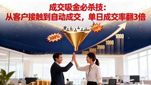 吸金成交营销必杀技:从客户接触到自动成交,单日成交率翻3倍-知计