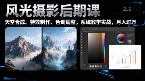 风光摄影后期课，一键换天空合成、特效制作、色调调整，月入过万-知计