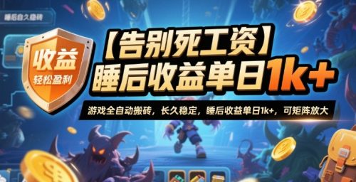 【告别死工资】游戏全自动搬砖,长久稳定,睡后收益单日1k+,可矩阵放大【揭秘】-知计