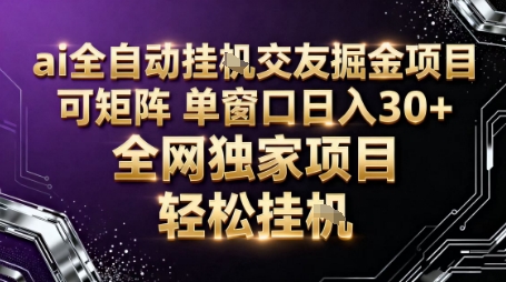 AI全自动聊天交友掘金项目，批量可矩阵，单窗口收益轻松30+【揭秘】-知计