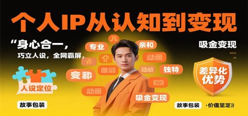 个人IP从认知到变现，身心合一，巧立人设，全网霸屏，吸金变现-知计