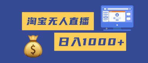 2025最新淘宝无人直播带货,日入1000+,无违规无封号,小白可做,不用…-知计