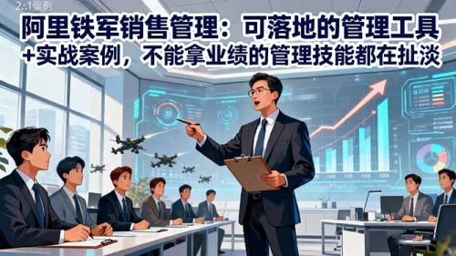 阿里铁军销售管理:可落地的管理工具+实战案例,不能拿业绩的管理都在扯淡-知计