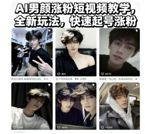 AI男颜涨粉短视频教学,全新玩法,快速起号涨粉-知计