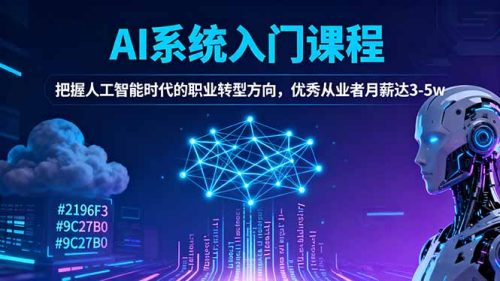 AI系统入门课程,把握人工智能时代的职业转型方向,优秀从业者月薪达3-5w-知计