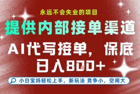 最新AI代写接单,提供接单渠道,小白极速上手,保底日入8张,永远不会失业的项目【揭秘】-知计