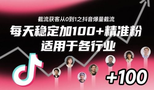 ‌⁢⁡⁤⁡⁡‌‌⁤⁤‍‬‬⁡⁡‍⁢‍⁢⁢‌⁣⁢⁣⁢⁣‬‌‬⁤‌‌⁡‍⁤截流获客从0到1之抖音爆量截流，每天稳定加100+精准粉，适用于各行业-知计