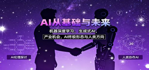 AI从基础与未来，机器深度学习，生成式AI ，产业机会，AI终极形态与人类方向-知计