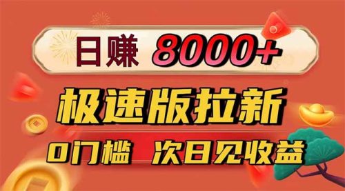 日入8400!极速版拉新,一单12块!零门槛次日见收益-知计