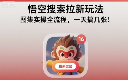 悟空搜索拉新玩法,图集实操全流程,一天搞几张