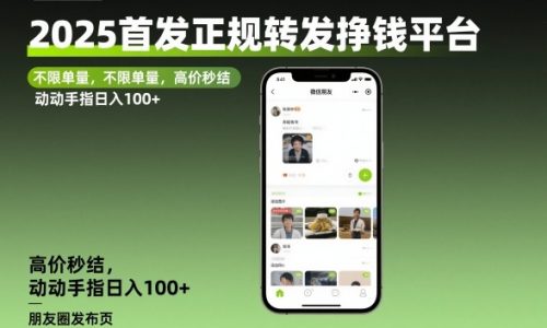 2025首发正规转发挣钱平台,不限单量,高价秒结,动动手指日入100+【揭秘】-知计