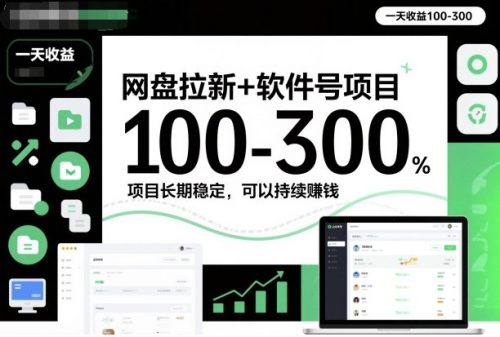 网盘拉新+软件号项目，一天收益100-300，项目长期稳定，可以持续賺钱-知计