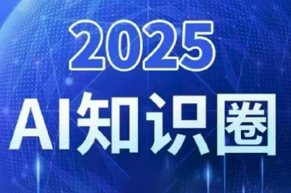 2025小司ai知识圈(更新10月)-知计