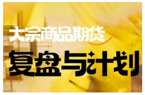 倍增计划·大宗商品期货复盘与计划,掌握在复杂多变的市场中做出明智的交易决策(更新9月)-知计