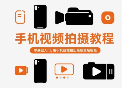 手机视频拍摄教程,零基础入门,用手机就能拍出高质量短视频