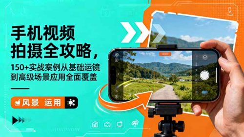 手机视频拍摄全攻略,150+实战案例从基础运镜到高级场景应用全面覆盖-知计