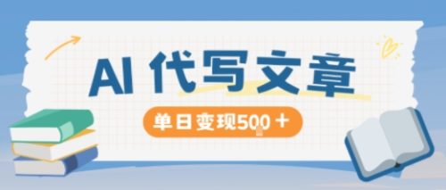 AI代写,写的越多,收益越多,长期稳定单日变现5张-知计