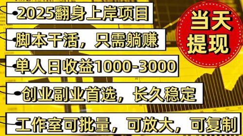 2025翻身上岸项目脚本干活,内部客户经理内部开号,单人日收益1000-300…-知计