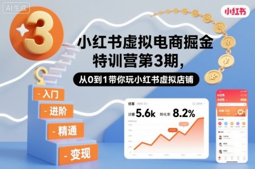 小红书虚拟电商掘金特训营第3期，从0到1带你玩小红书虚拟店铺-知计