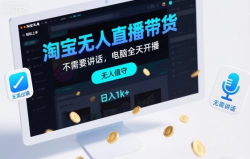淘宝无人直播带货，不需要出镜，不需要讲话，电脑全天开播，轻松上手，日入1k+【揭秘】-知计
