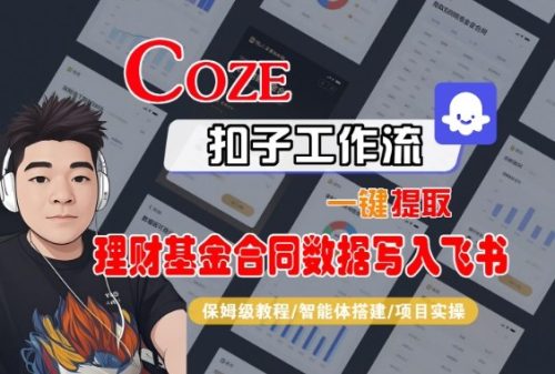 Coze扣子智能体工作流一键提取理财基金合同数据写入飞书,全流程保姆级教学-知计