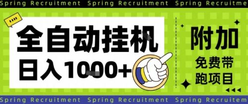 全自动挂G项目，只需进行简单设置，长期稳定，单日收益1k+【揭秘】-知计