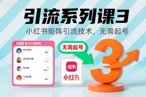 引流系列课3,小红书矩阵引流技术,无需起号-知计