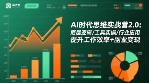 AI时代思维实战营2.0：底层逻辑/工具实操/行业应用 提升工作效率+副业变现-知计