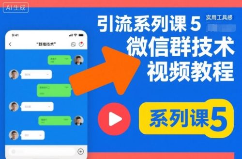 引流系列课5，微信群推技术视频教程-知计