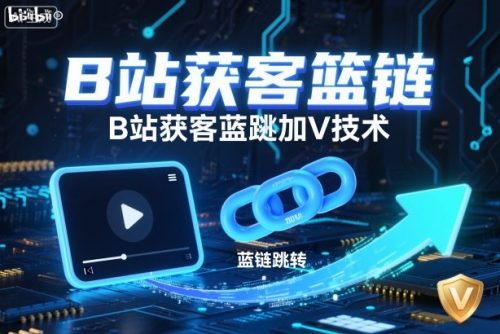 B站获客篮链跳转加V技术，B站获客蓝链跳转技术-知计