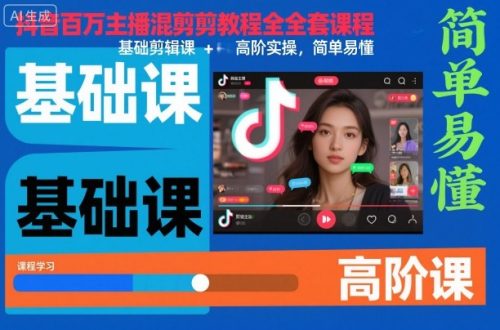 抖音百万主播混剪教程全套课程,基础剪辑课+高阶实操,简单易懂-知计