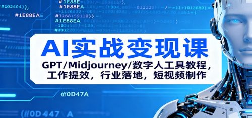 AI实战变现课：GPT/Midjourney/数字人工具教程，工作提效，行业落地，短视频制作-知计