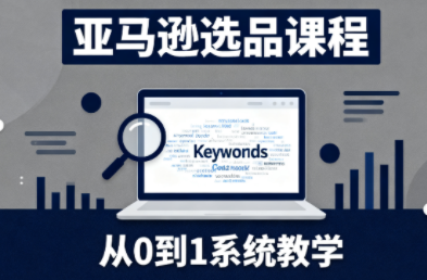 张景老师·亚马逊从0到1选品课程-知计